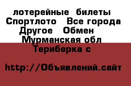 лотерейные  билеты. Спортлото - Все города Другое » Обмен   . Мурманская обл.,Териберка с.